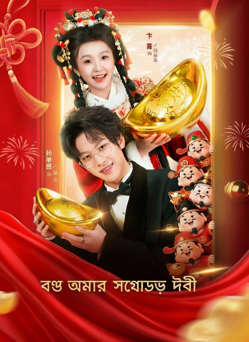 বউ আমার সম্পদের দেবী