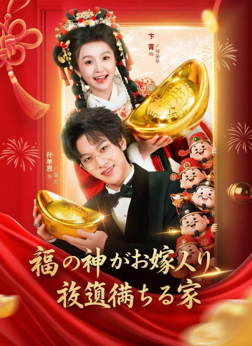 福の神がお嫁入り、幸運満ちる家