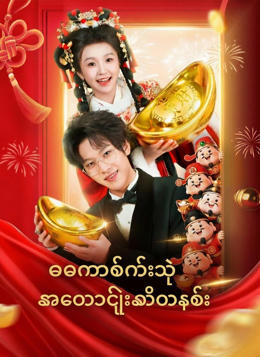 ဓနနတ်မင်းရဲ့ ကံကောင်းခြင်းသတို့သမီး
