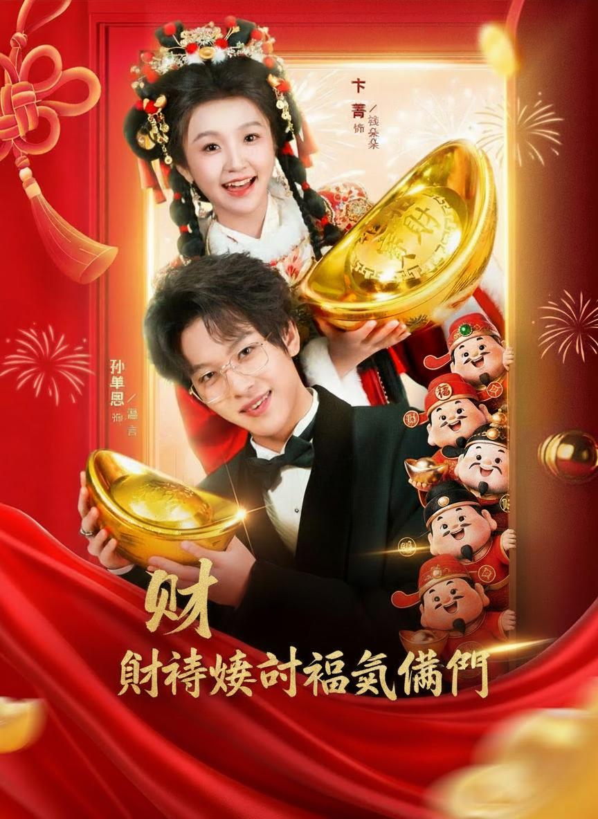 財神嫁到福氣滿門