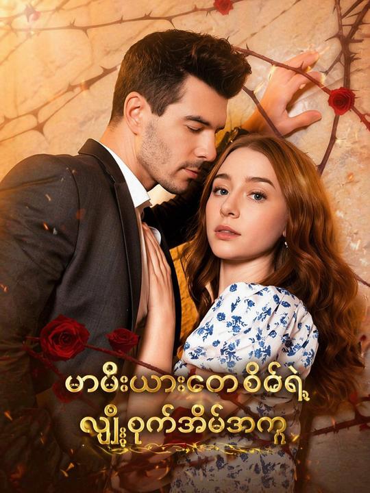မာဖီးယားဘော့စ်ရဲ့ လျှို့ဝှက်အိမ်အကူ