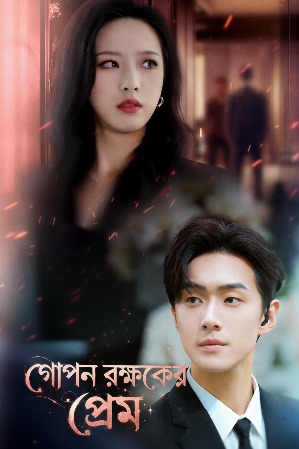 গোপন রক্ষকের প্রেম