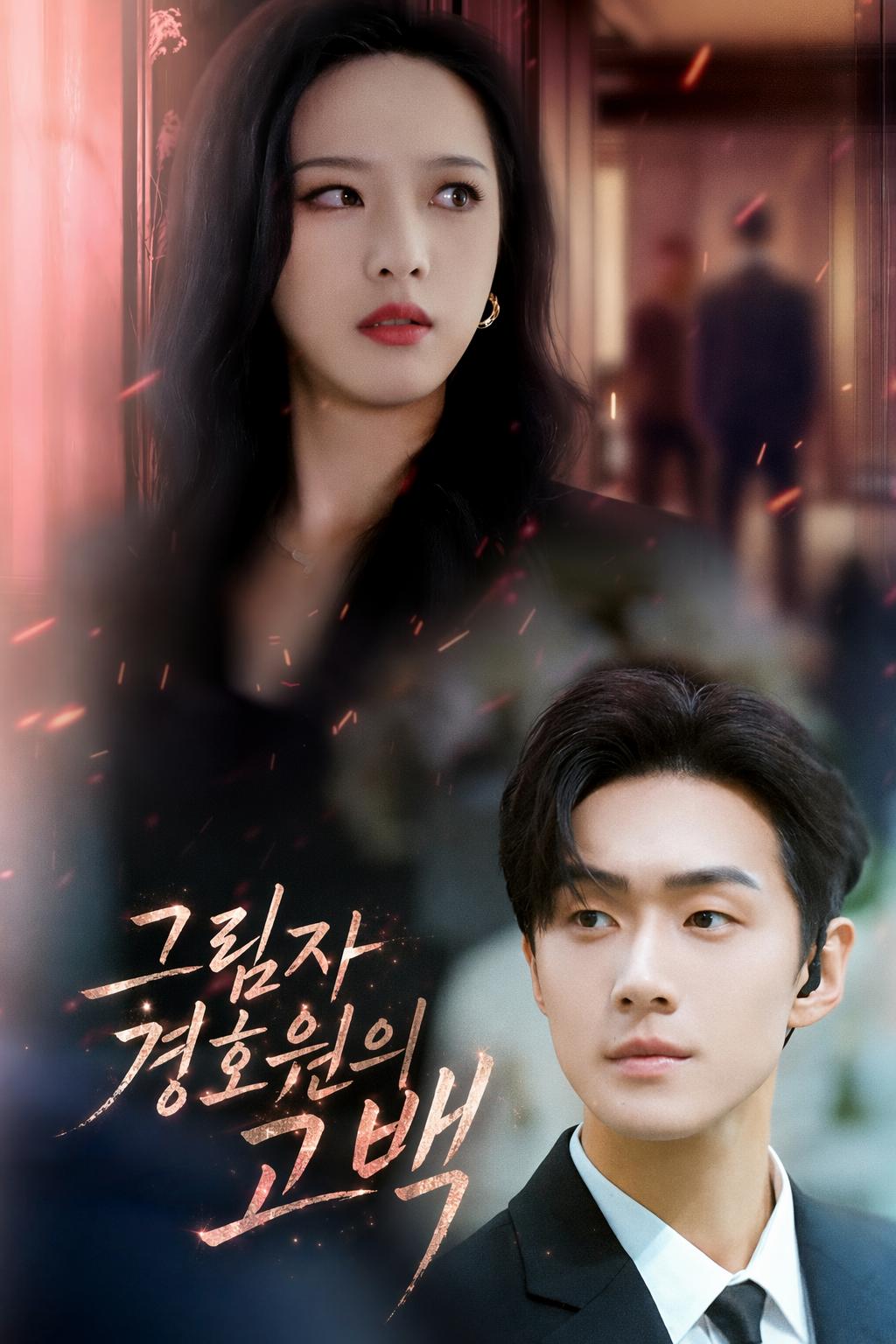 그림자 경호원의 고백