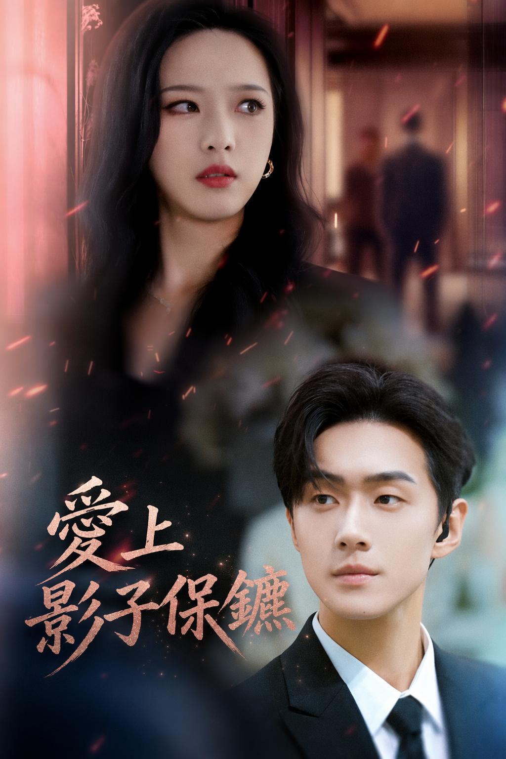 愛上影子保鑣