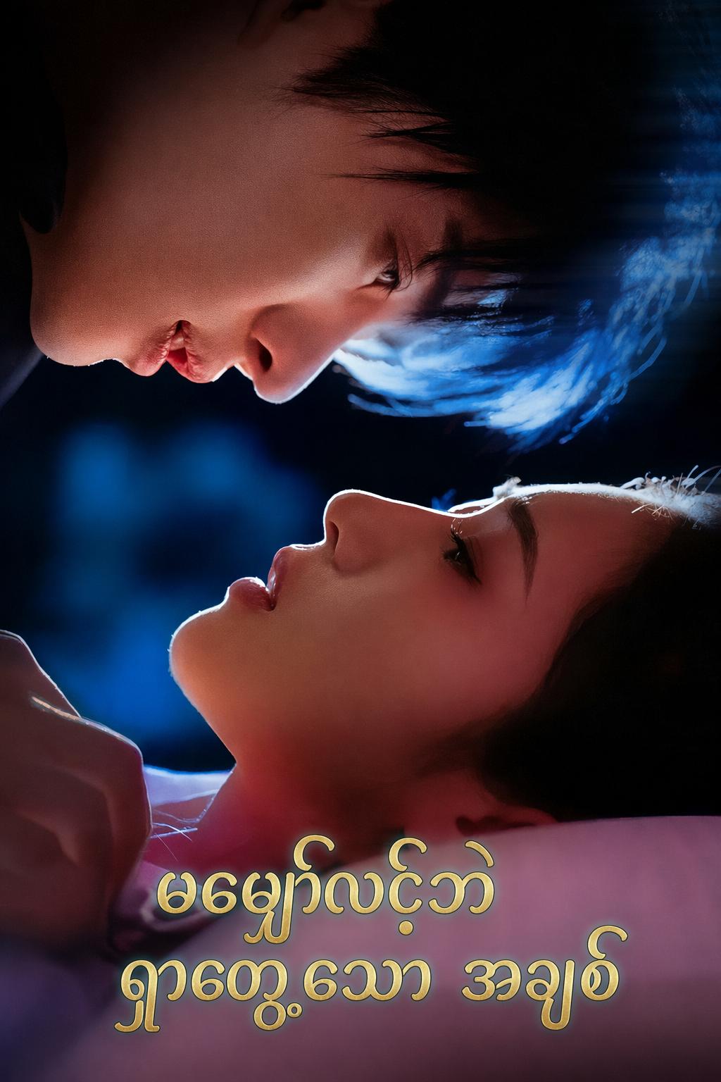 မမျှော်လင့်ဘဲ ရှာတွေ့သော အချစ်