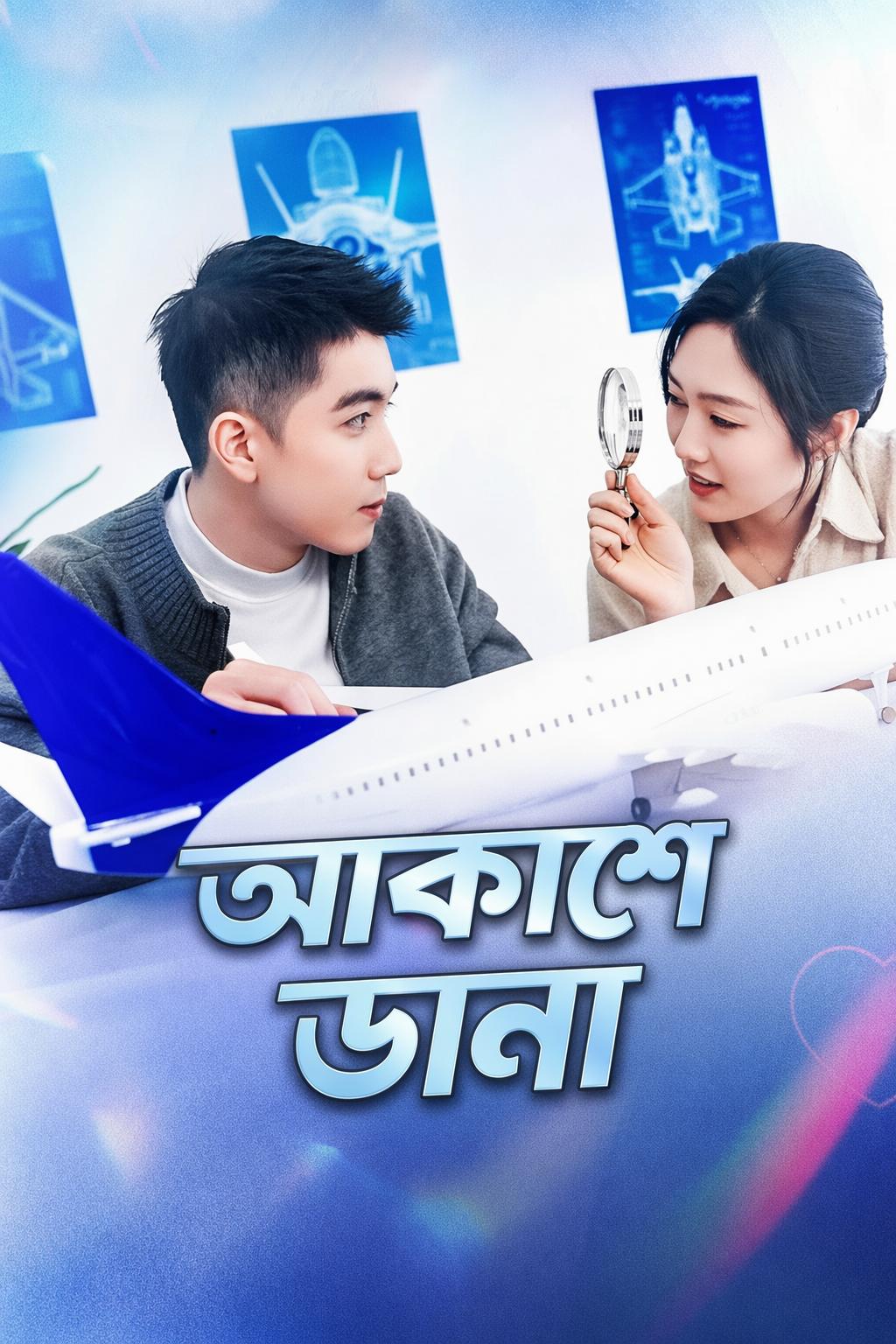 আকাশে ডানা