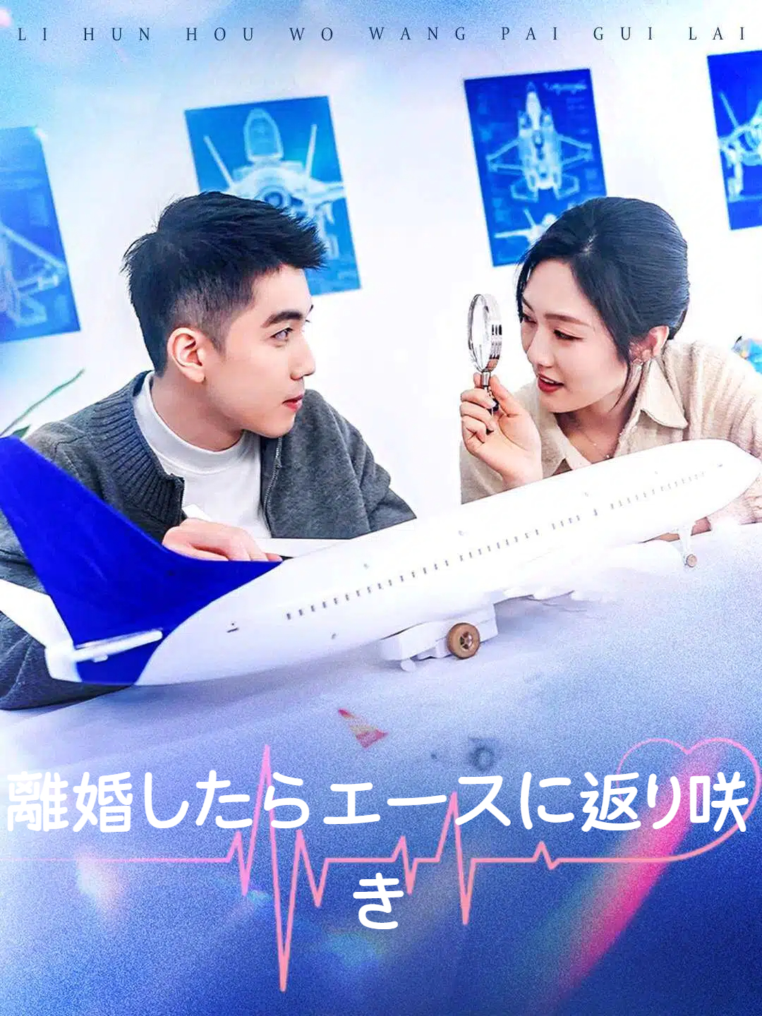 離婚したらエースに返り咲き