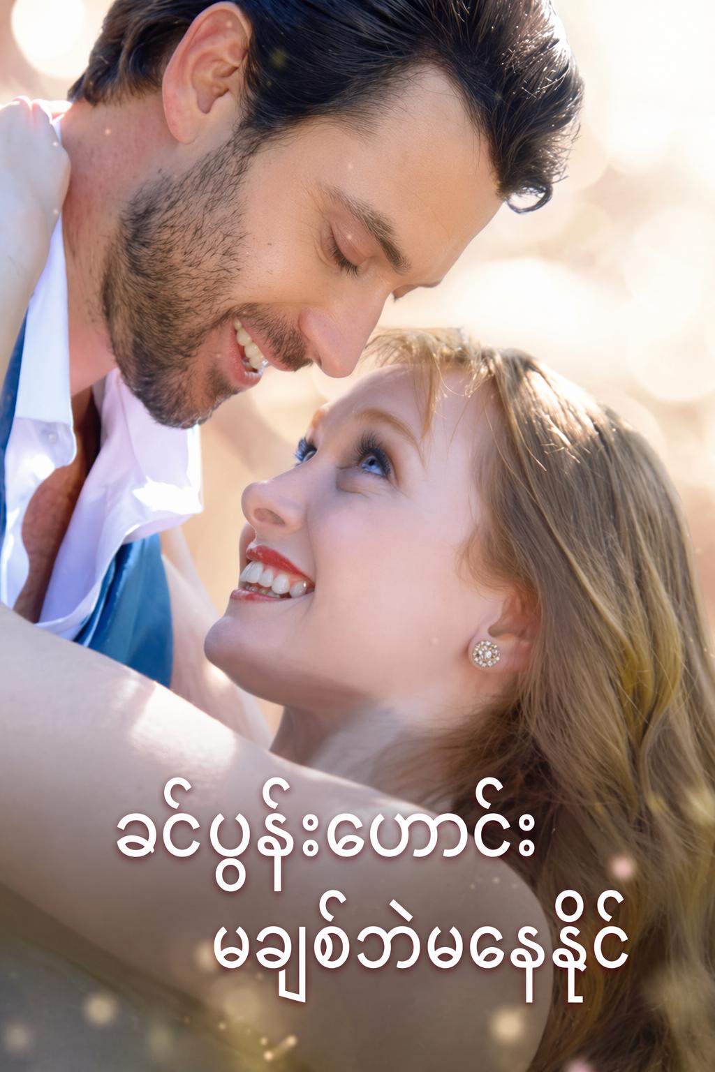 ခင်ပွန်းဟောင်း မချစ်ဘဲမနေနိုင်