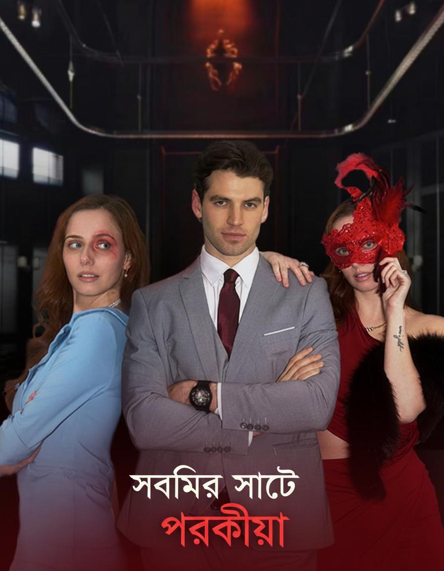 স্বামীর সাথে পরকীয়া