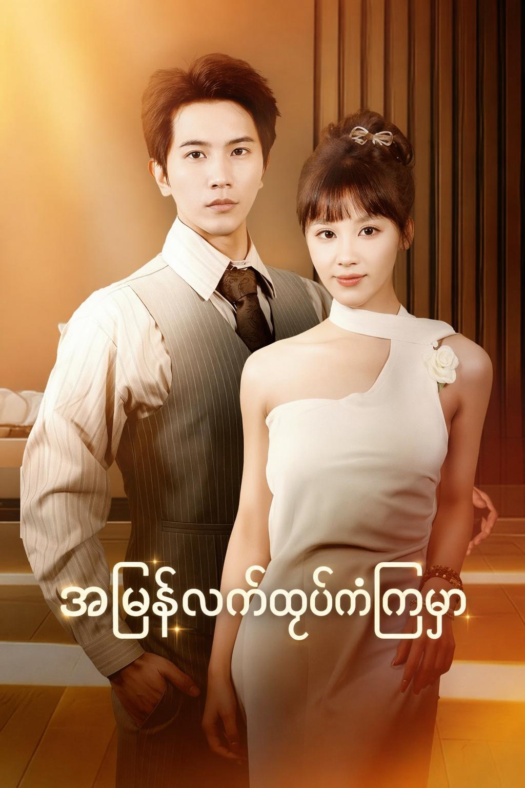 အမြန်လက်ထပ်ကံကြမ္မာ