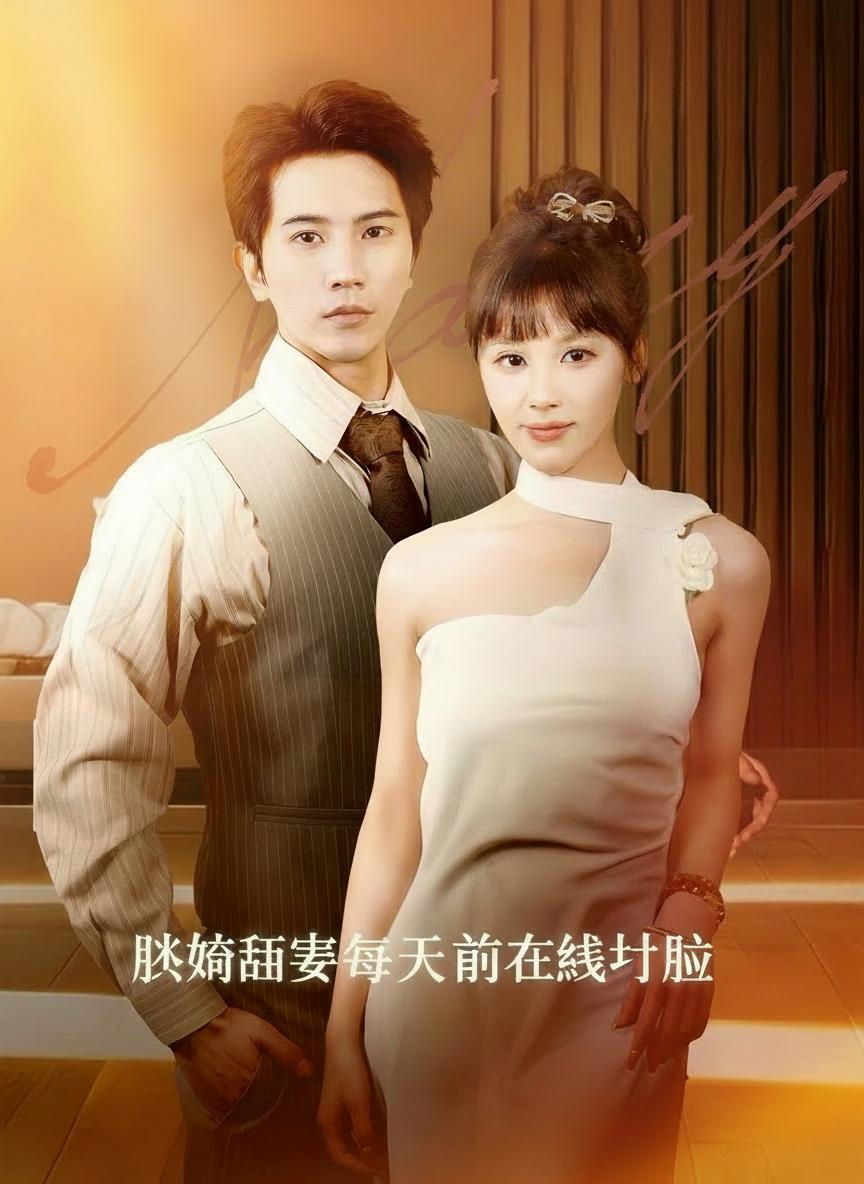 閃婚甜妻每天都在線打臉