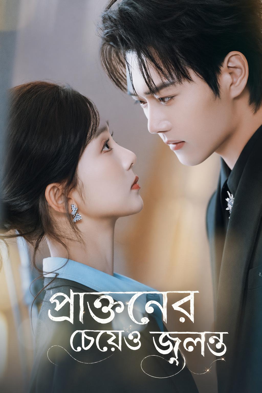 প্রাক্তনের চেয়েও জ্বলন্ত