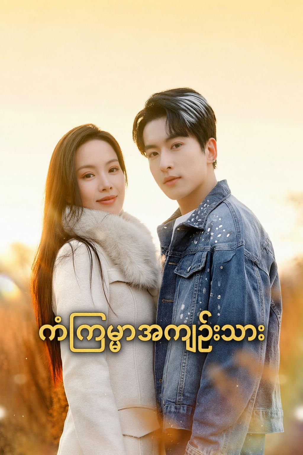ကံကြမ္မာအကျဉ်းသား