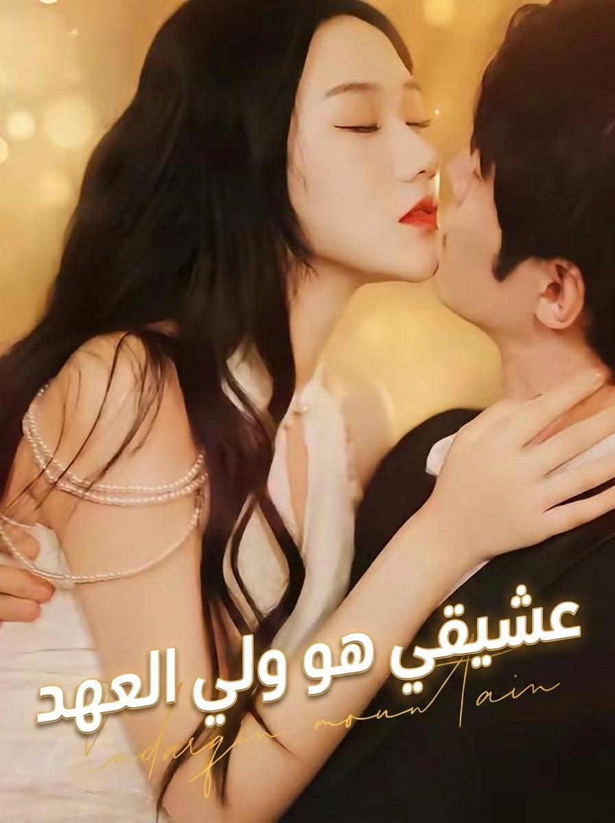عشيقي هو ولي العهد