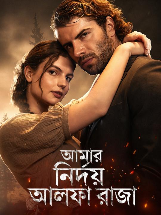 আমার নির্দয় আলফা রাজা