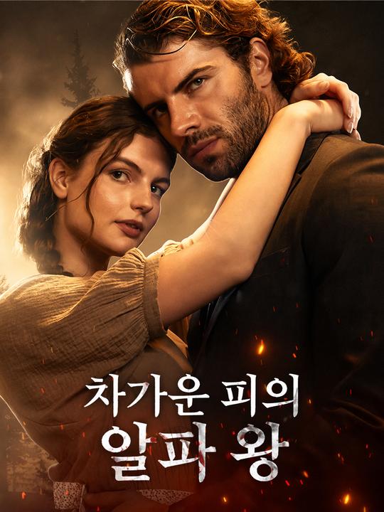 차가운 피의 알파 왕