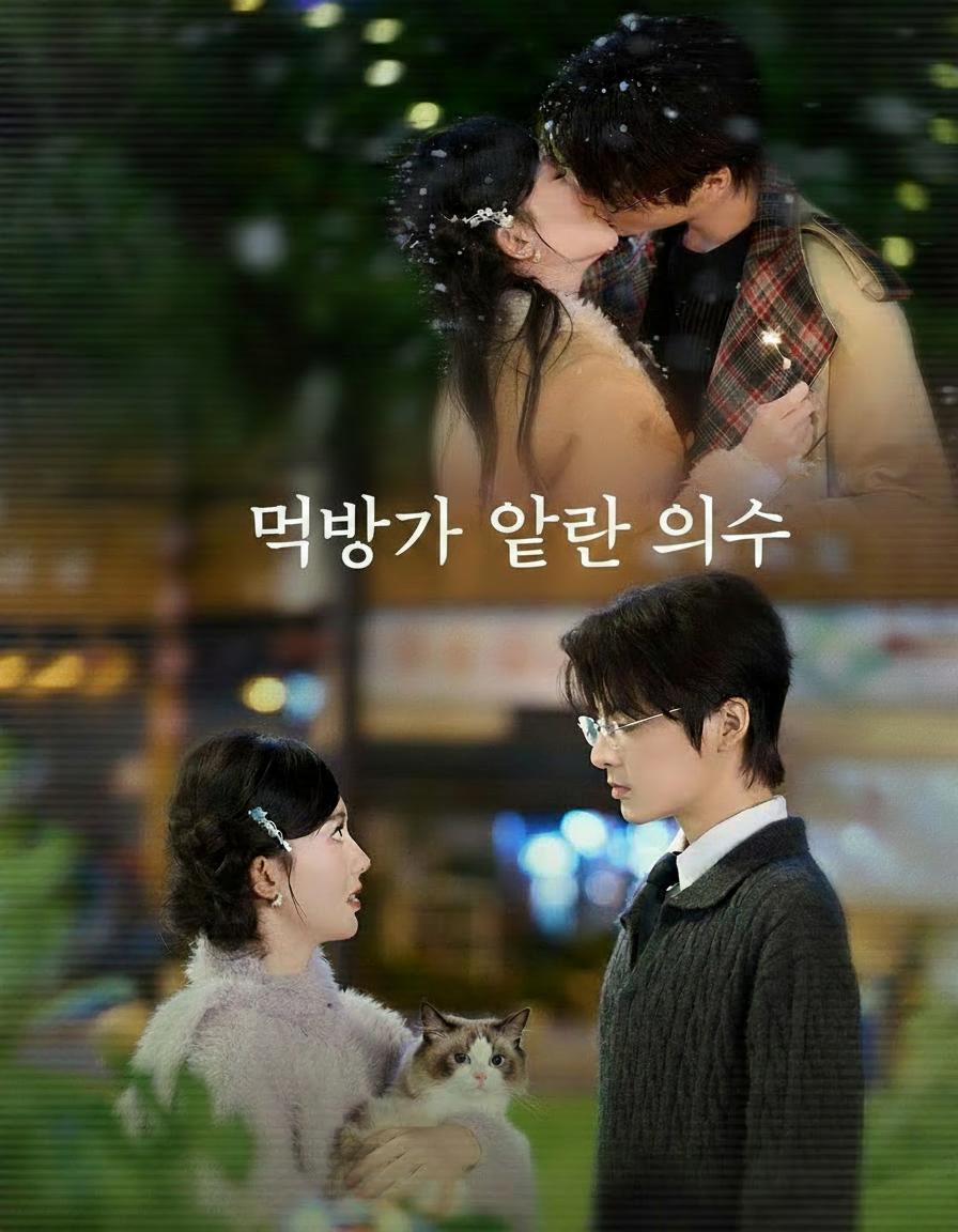 먹방러가 얻은 의사