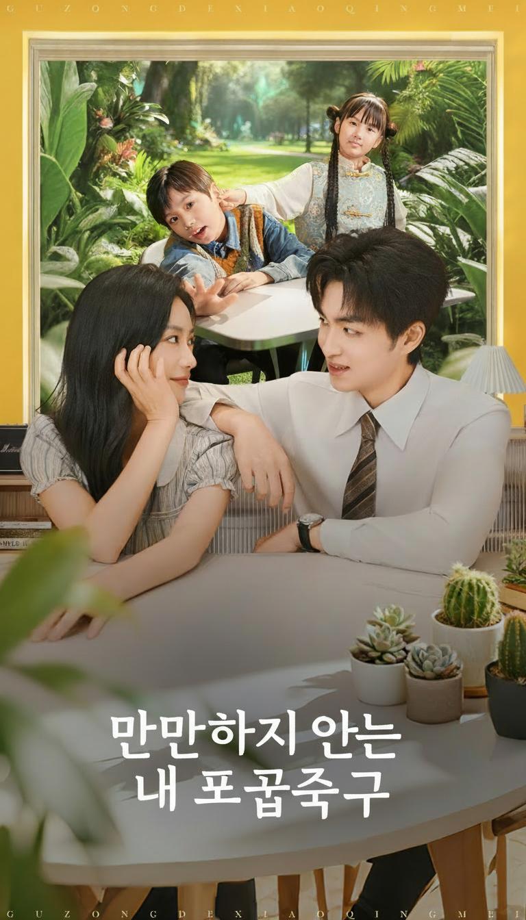 만만하지 않은 내 소꿉친구