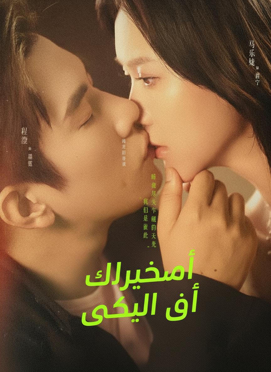 لنتزوج إذن