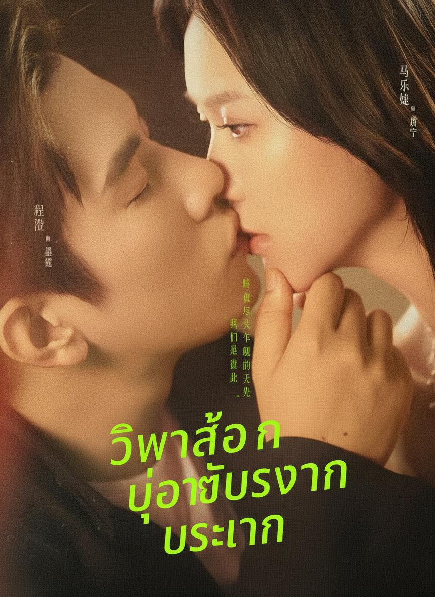 วิวาห์ลวงบ่วงรักประธาน