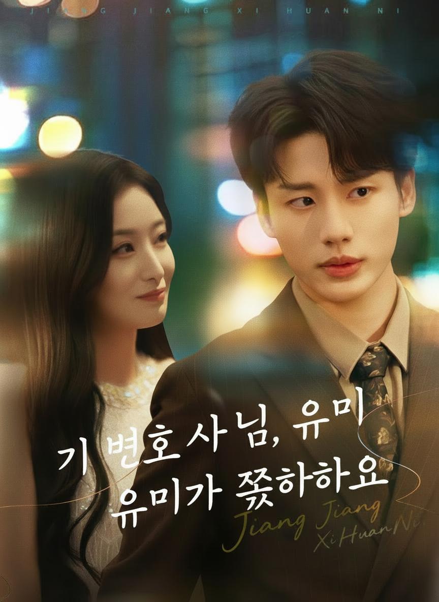 기 변호사님, 유미가 좋아해요