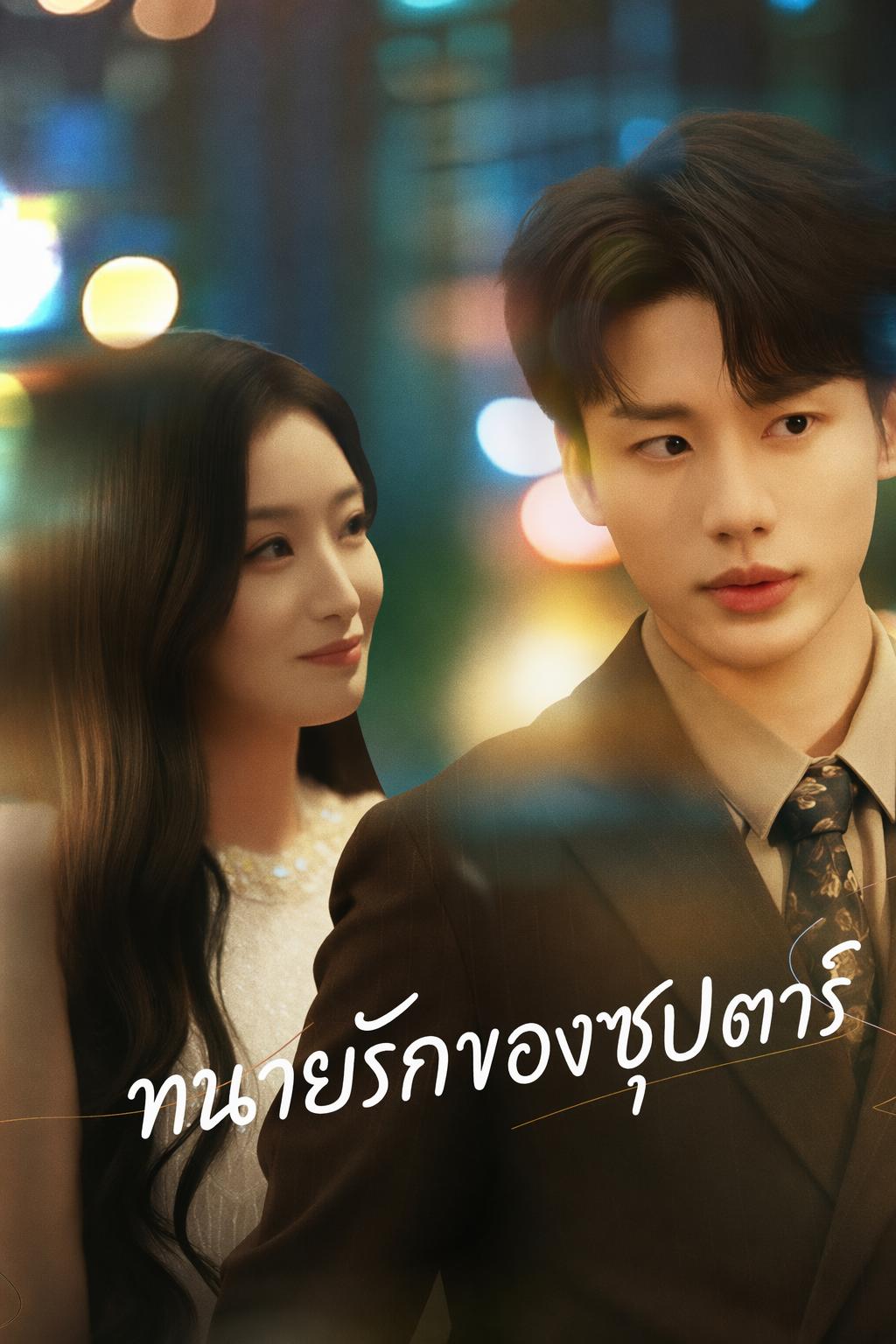 ทนายรักของซุปตาร์