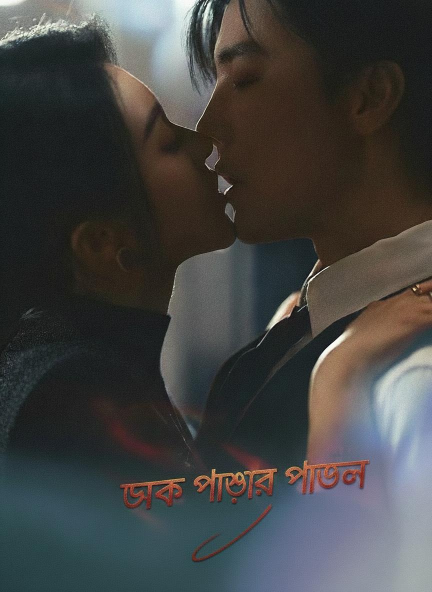 তাকে পাওয়ার পাগল