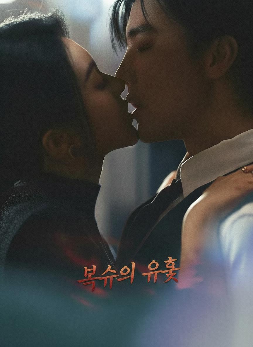 복수의 유혹