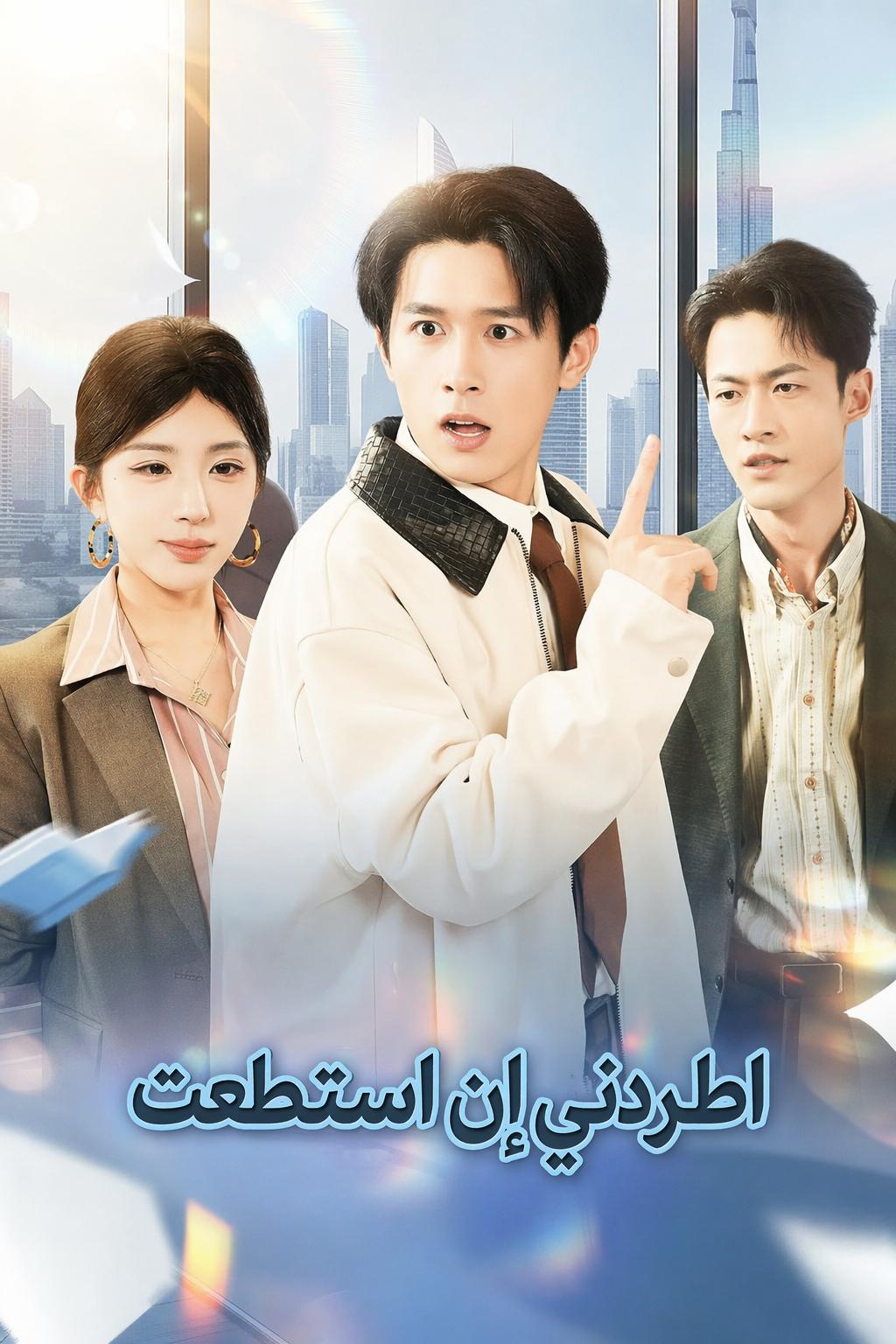اطردني إن استطعت