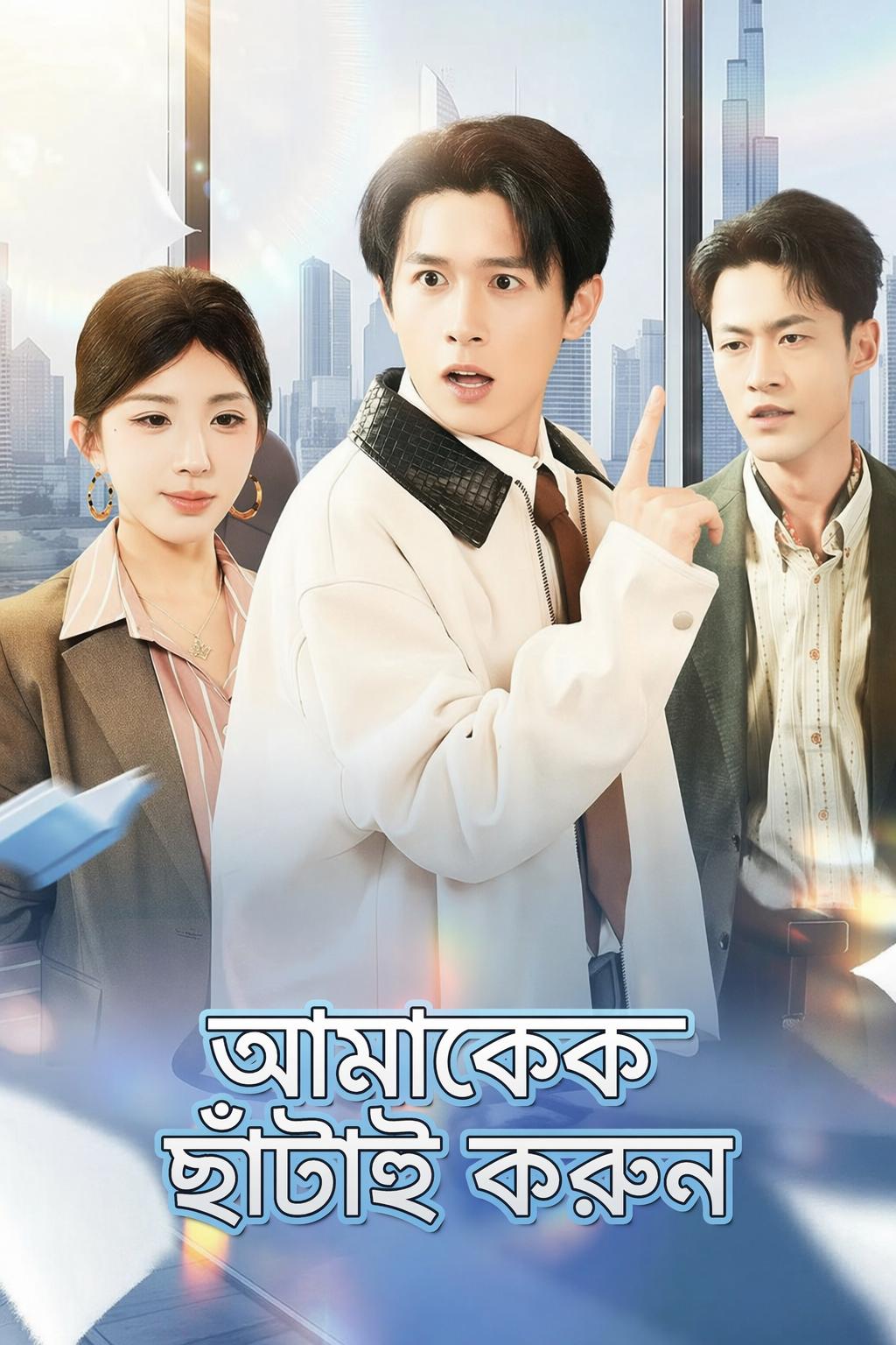 আমাকে ছাঁটাই করুন
