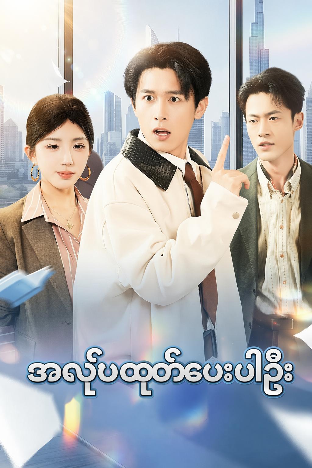 အလုပ်ထုတ်ပေးပါဦး