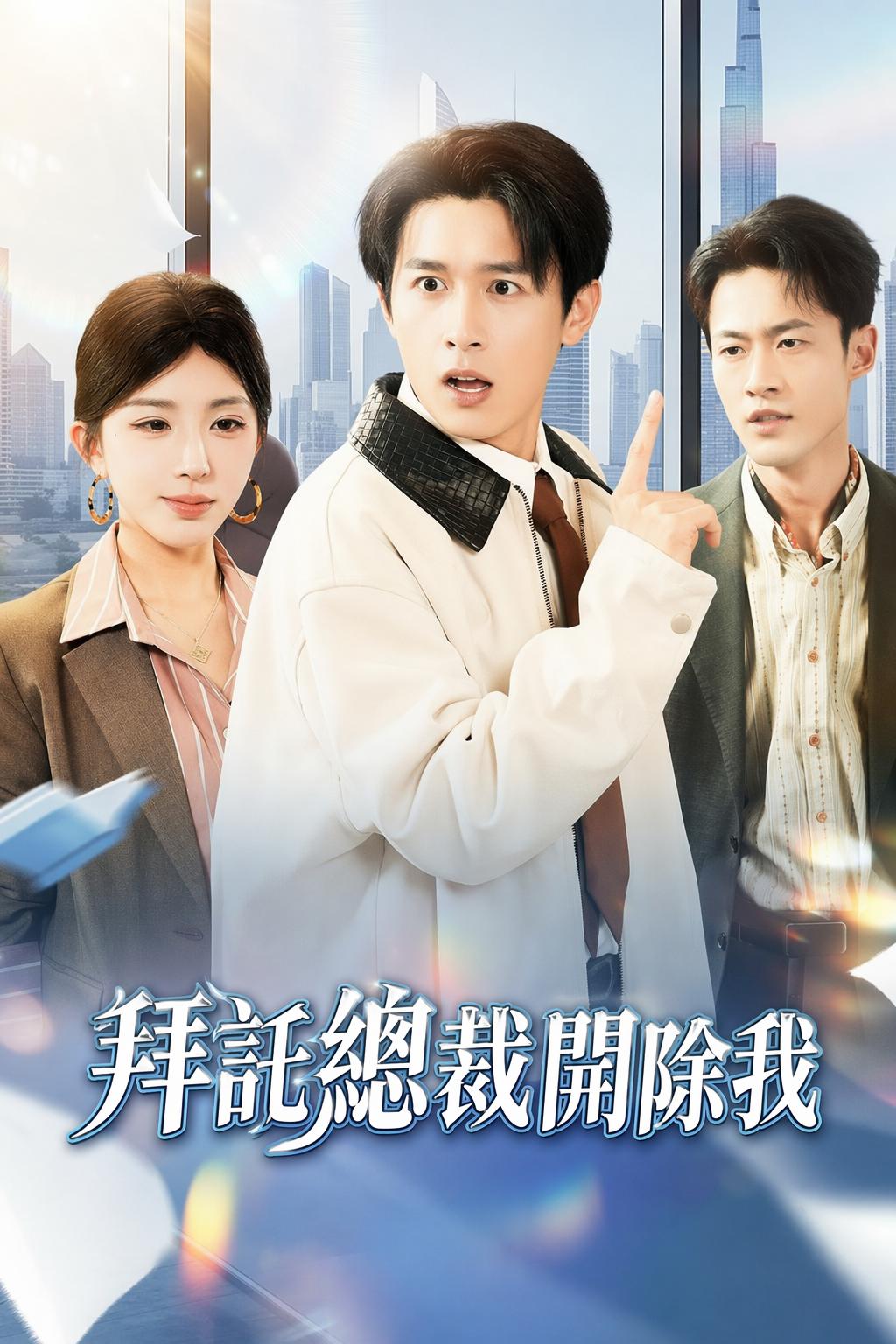 拜託總裁開除我