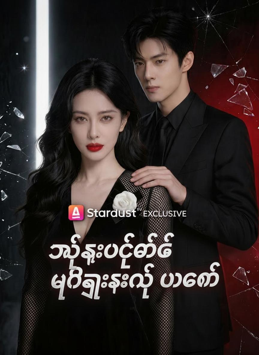 သက်စောင့်ထက် ပိုကြမ်းတဲ့ မဒမ်