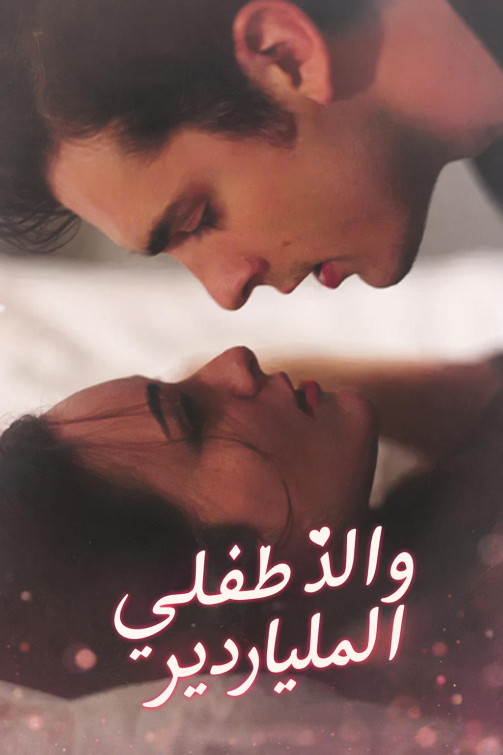 زوجي المزيف هو والد طفلي