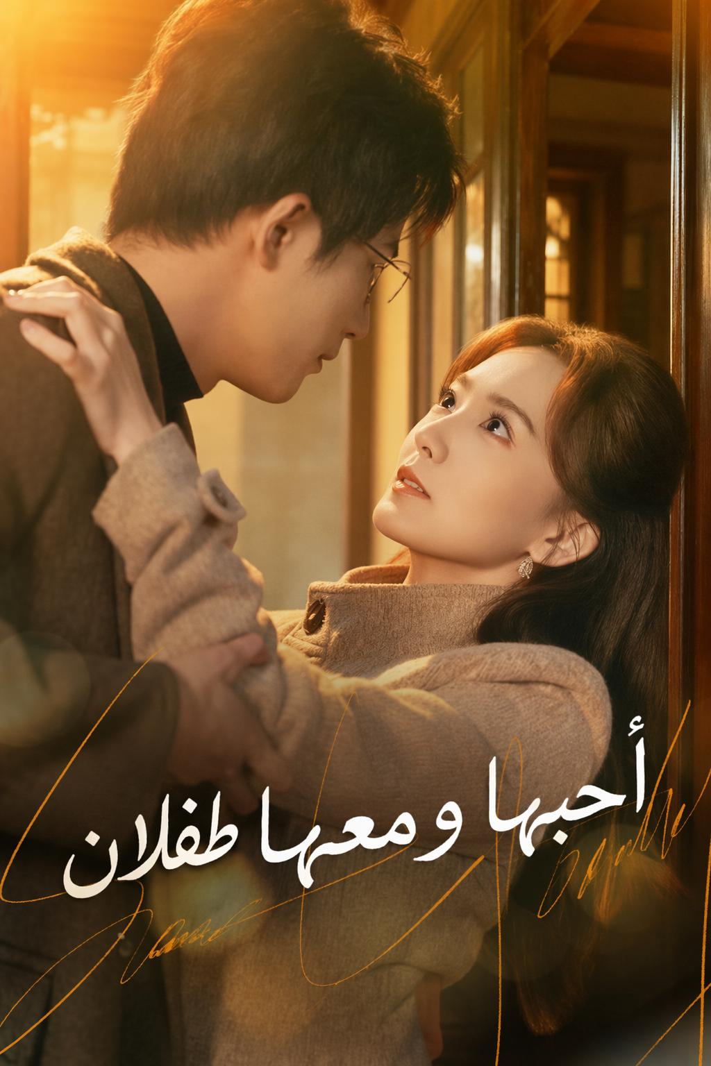 أحبها ومعها طفلان