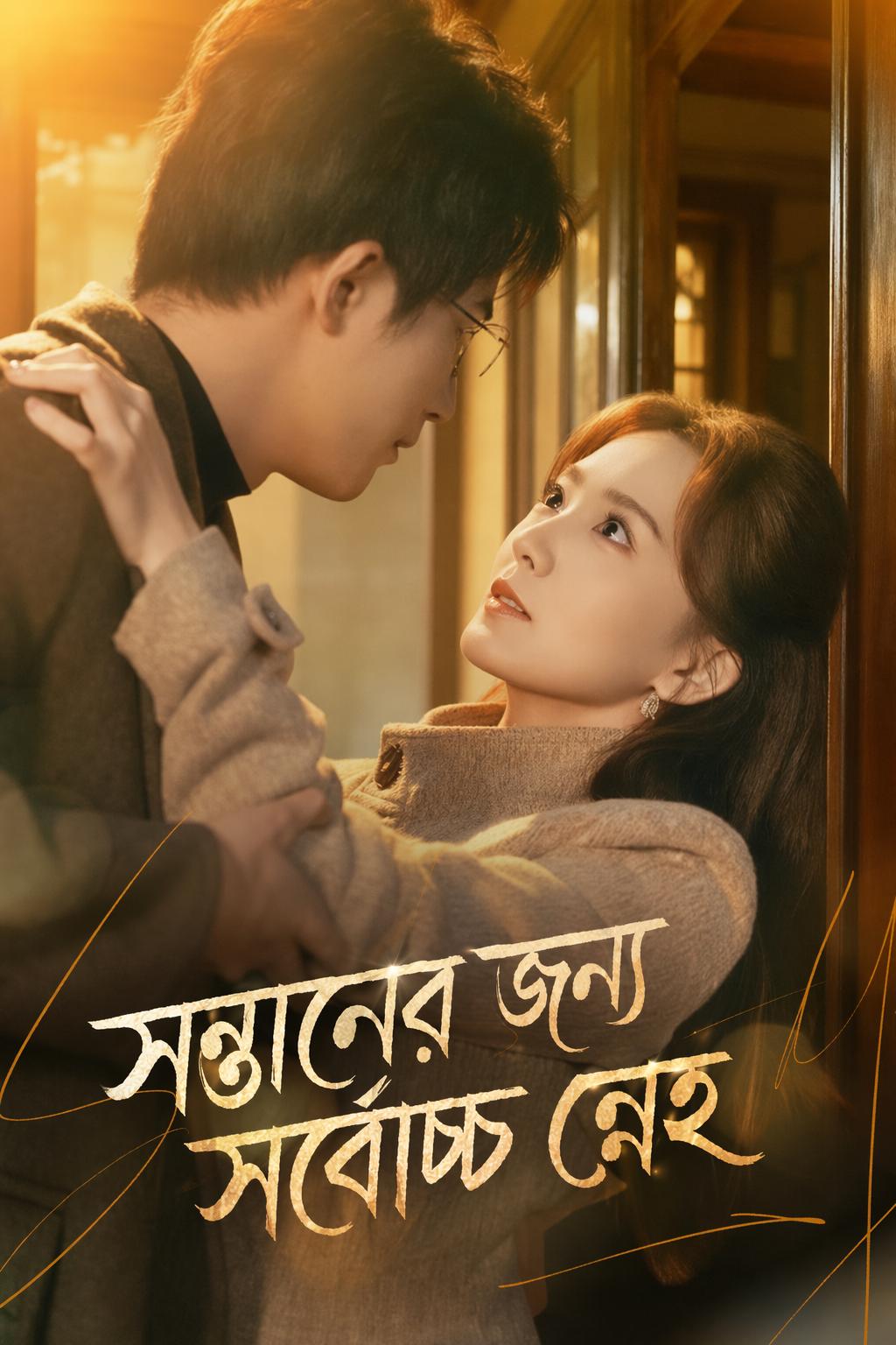 সন্তানের জন্য সর্বোচ্চ স্নেহ