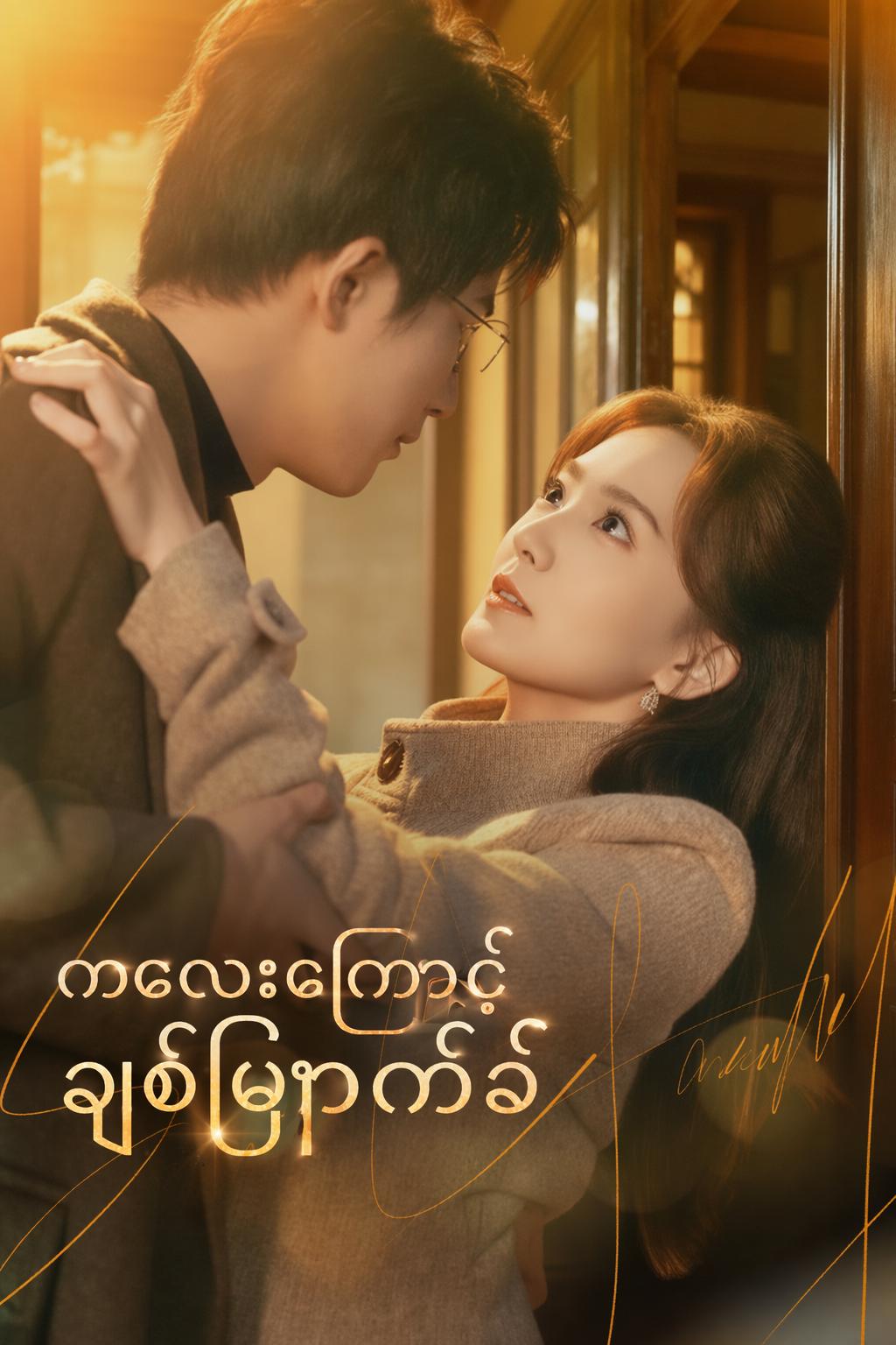 ကလေးကြောင့်ချစ်မြှောက်ခံ