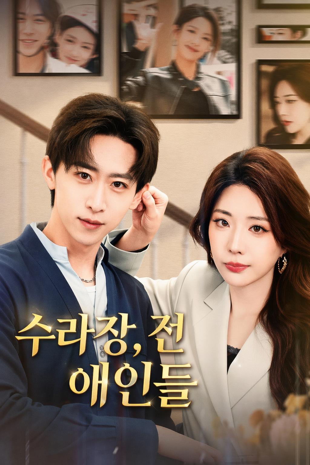 수라장, 전 애인들