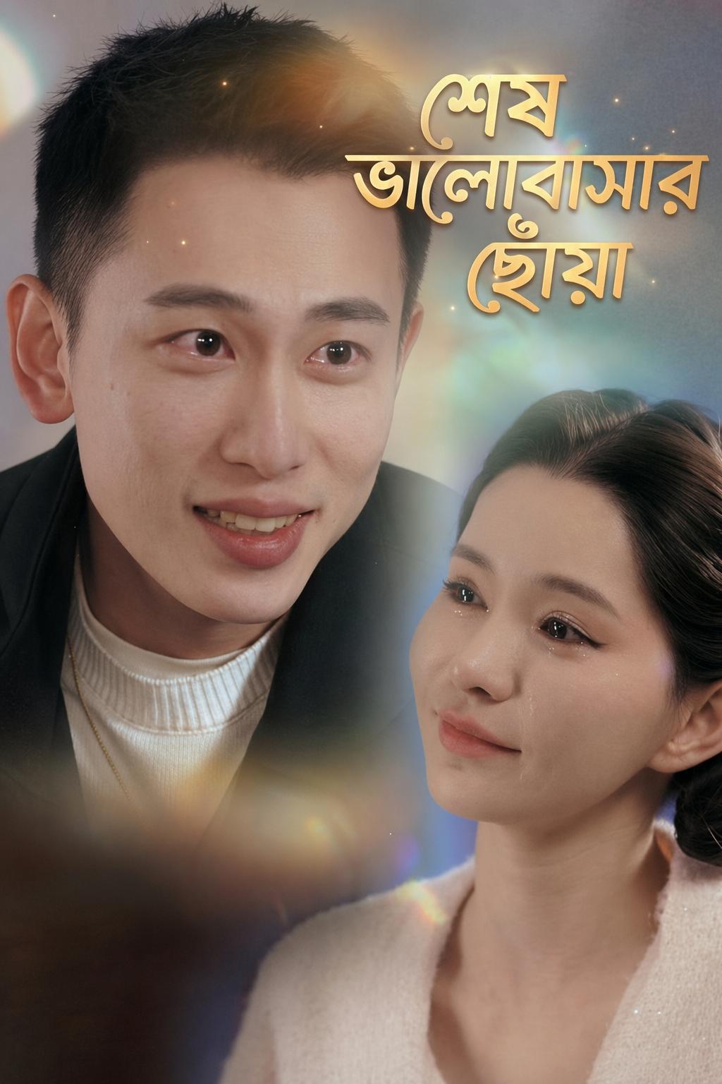 শেষ ভালোবাসার ছোঁয়া