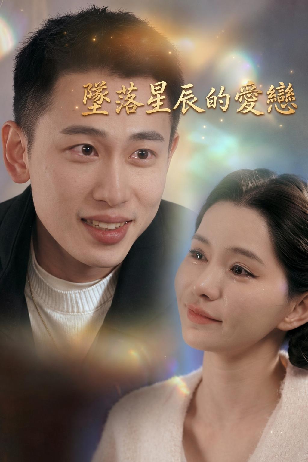 墜落星辰的愛戀