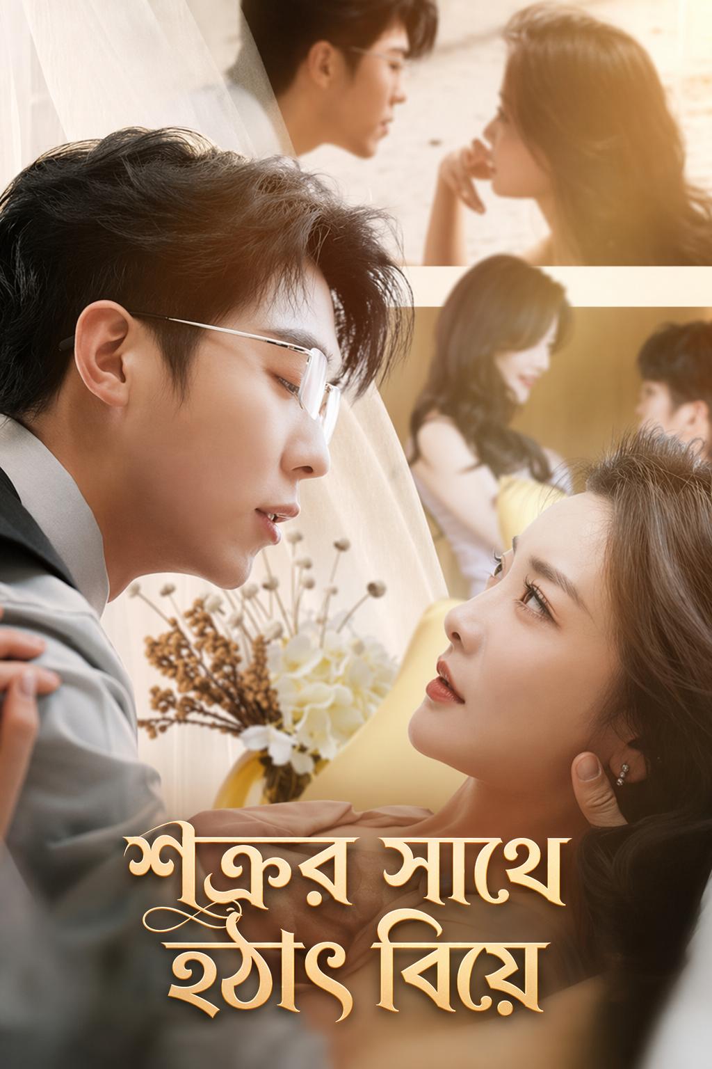 শত্রুর সাথে হঠাৎ বিয়ে