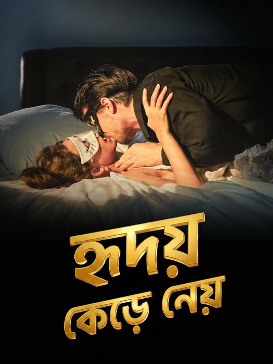 হৃদয় কেড়ে নেয়