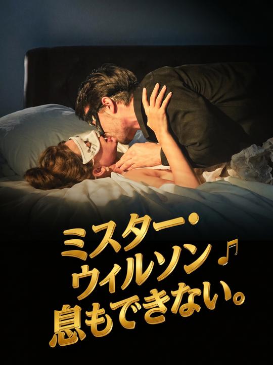 ミスター・ウィルソン、息もできない