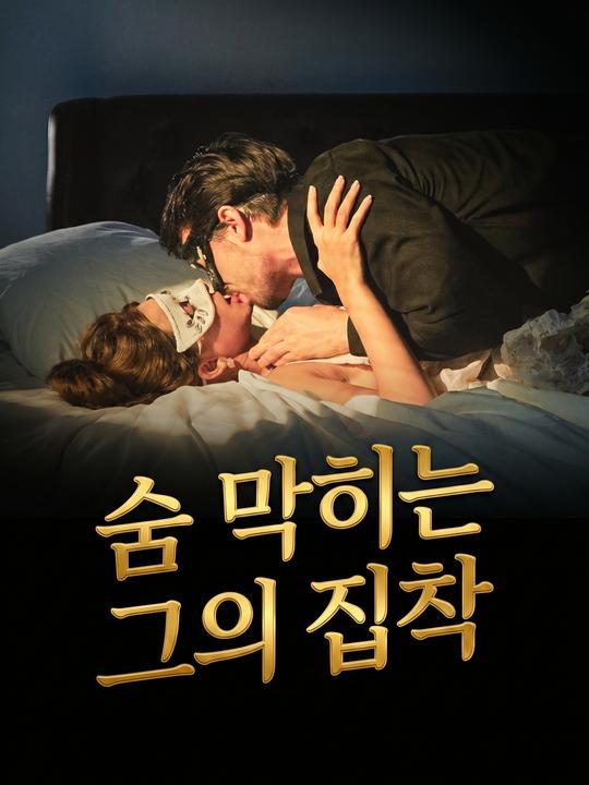 숨 막히는 그의 집착
