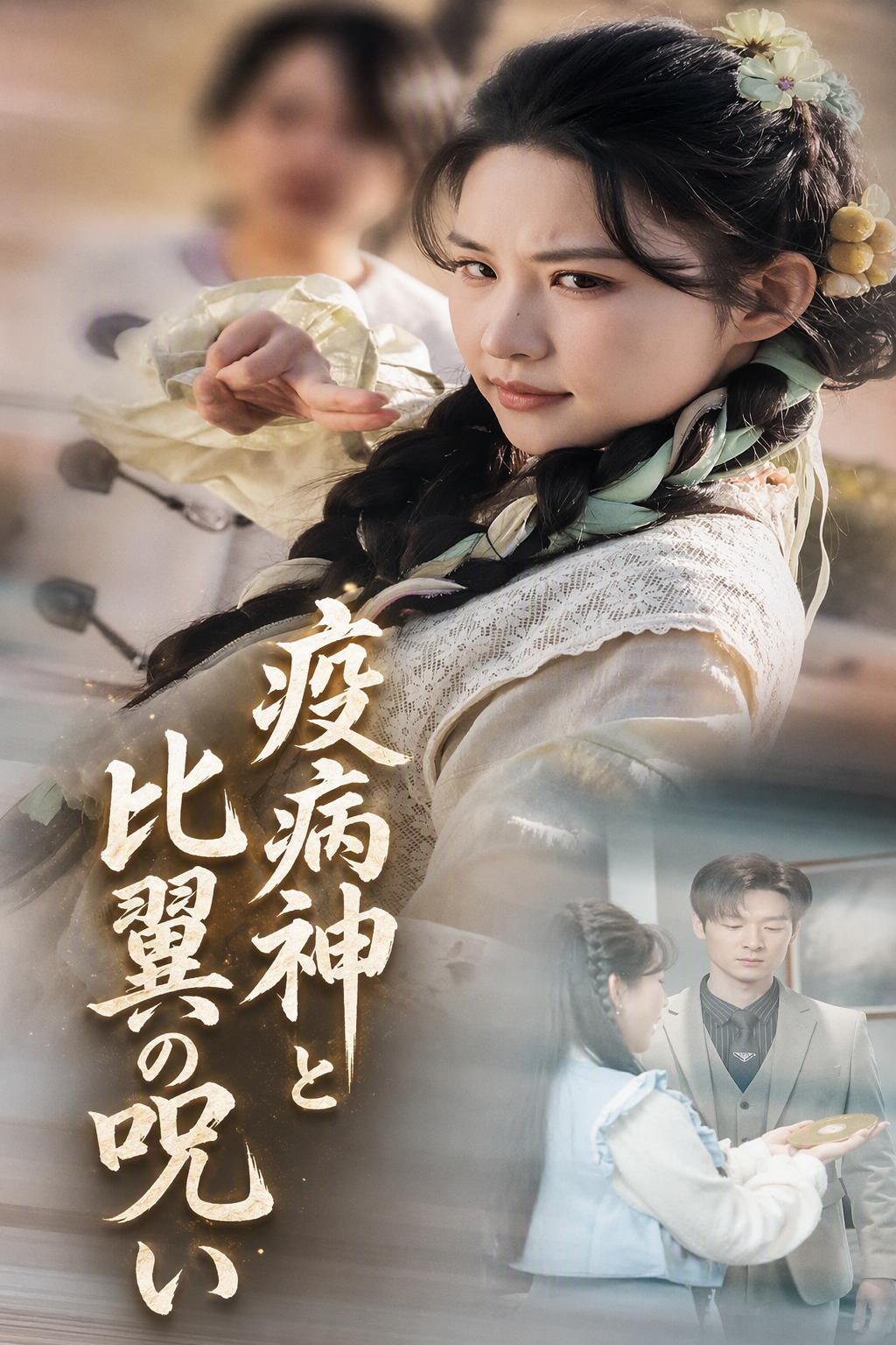 疫病神と比翼の呪い