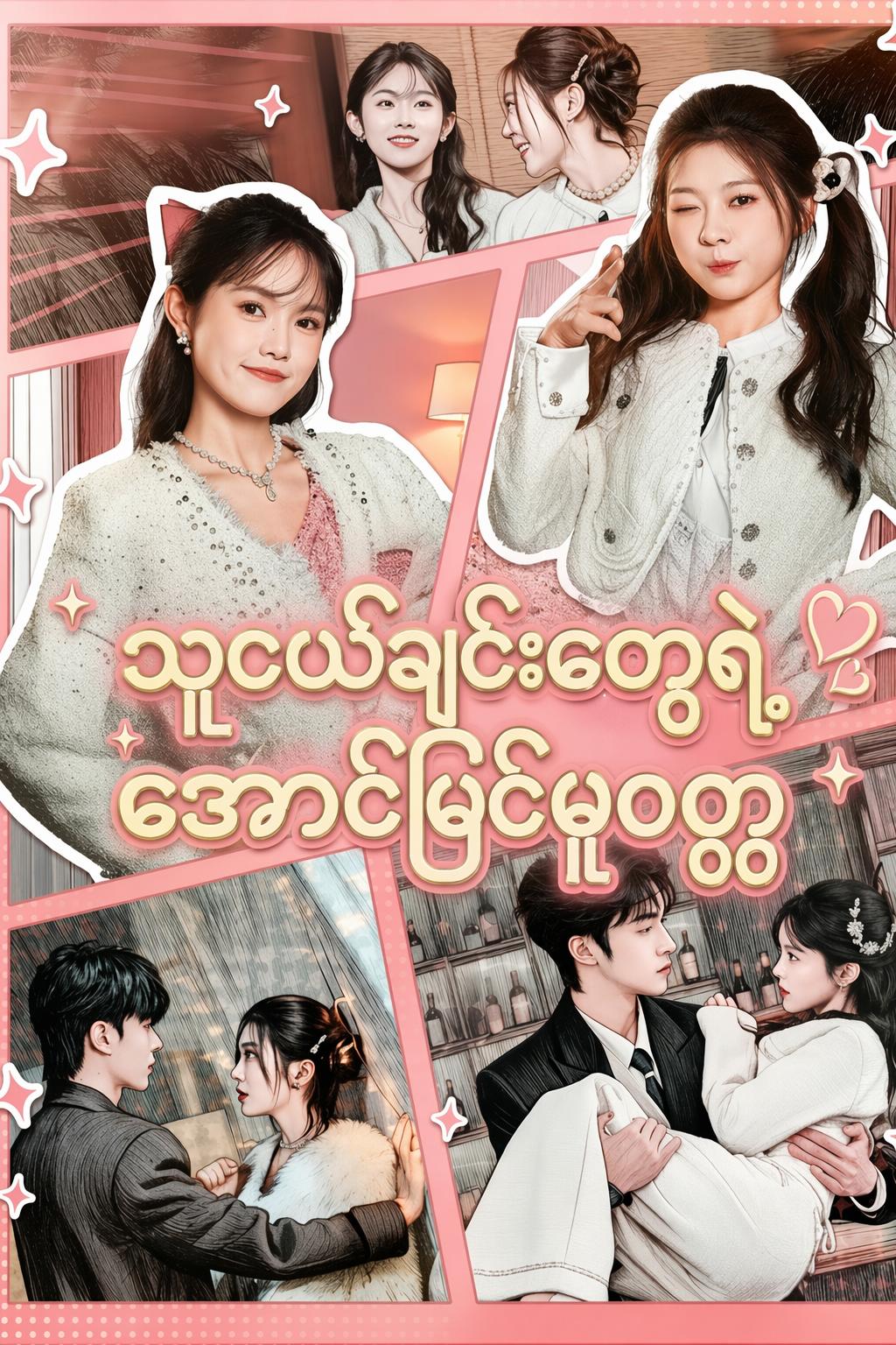 သူငယ်ချင်းတွေရဲ့ အောင်မြင်မှုဝတ္ထု
