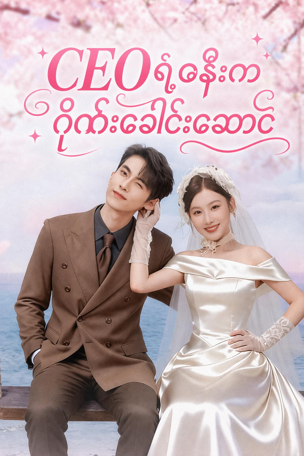 CEO ရဲ့ဇနီးကဂိုဏ်းခေါင်းဆောင်