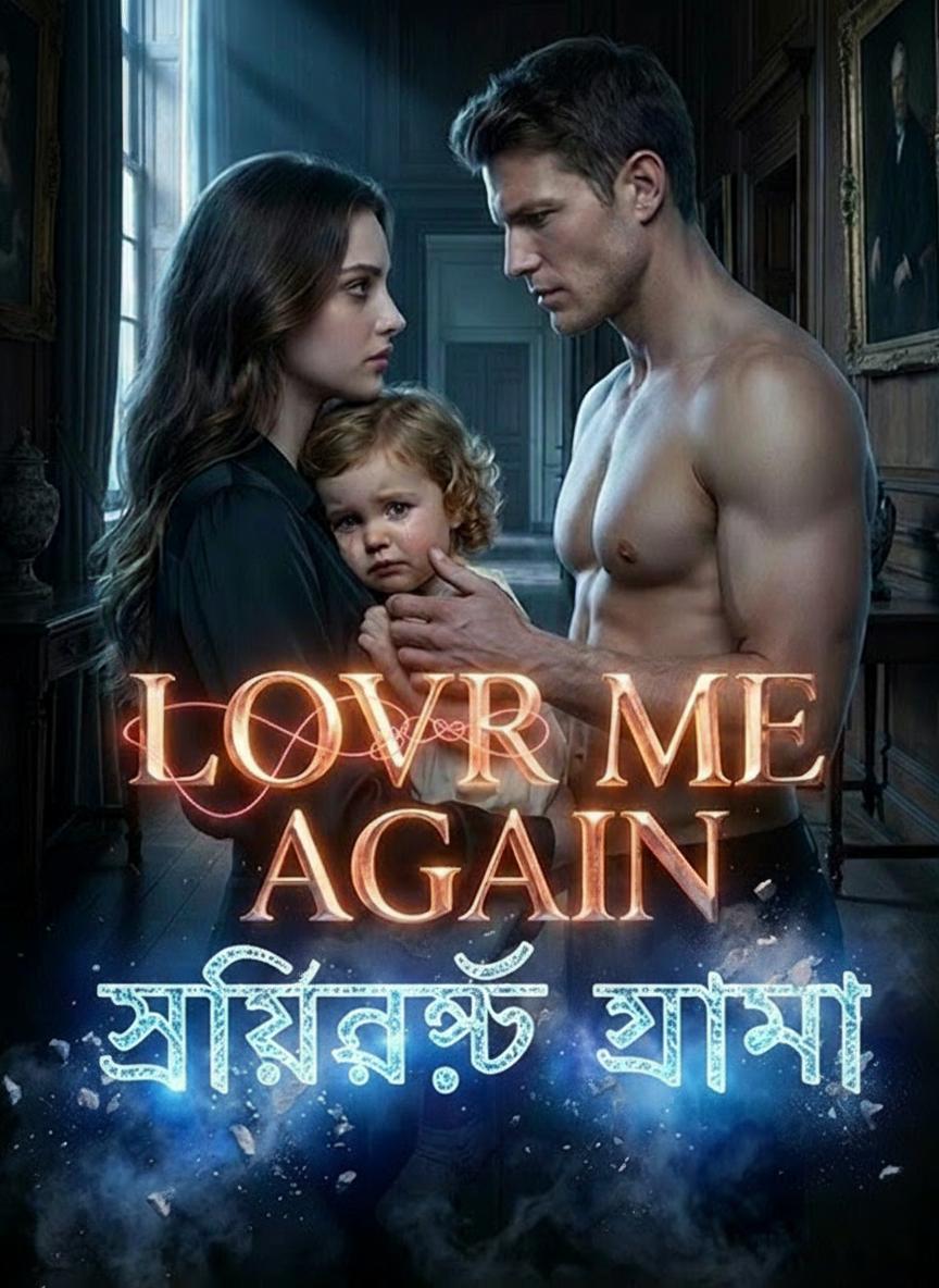 আমার স্মৃতিভ্রষ্ট স্বামী