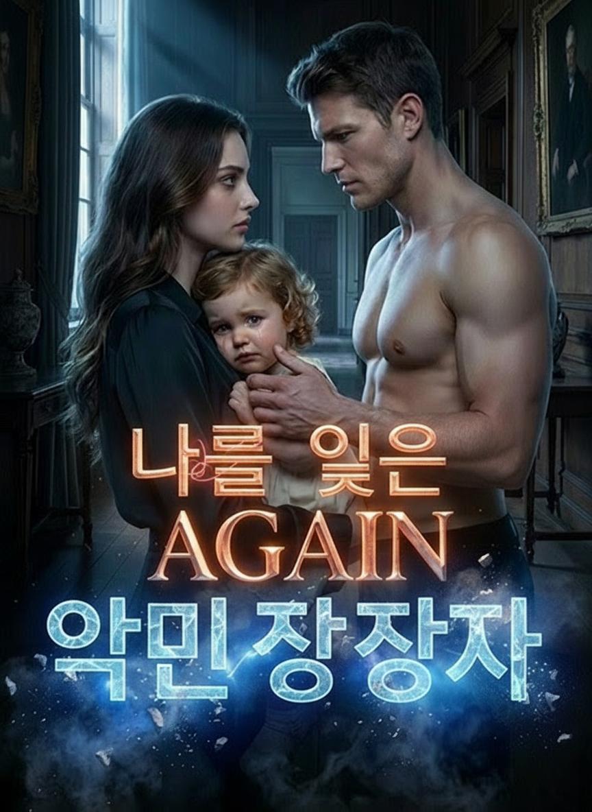 나를 잊은 억만장자