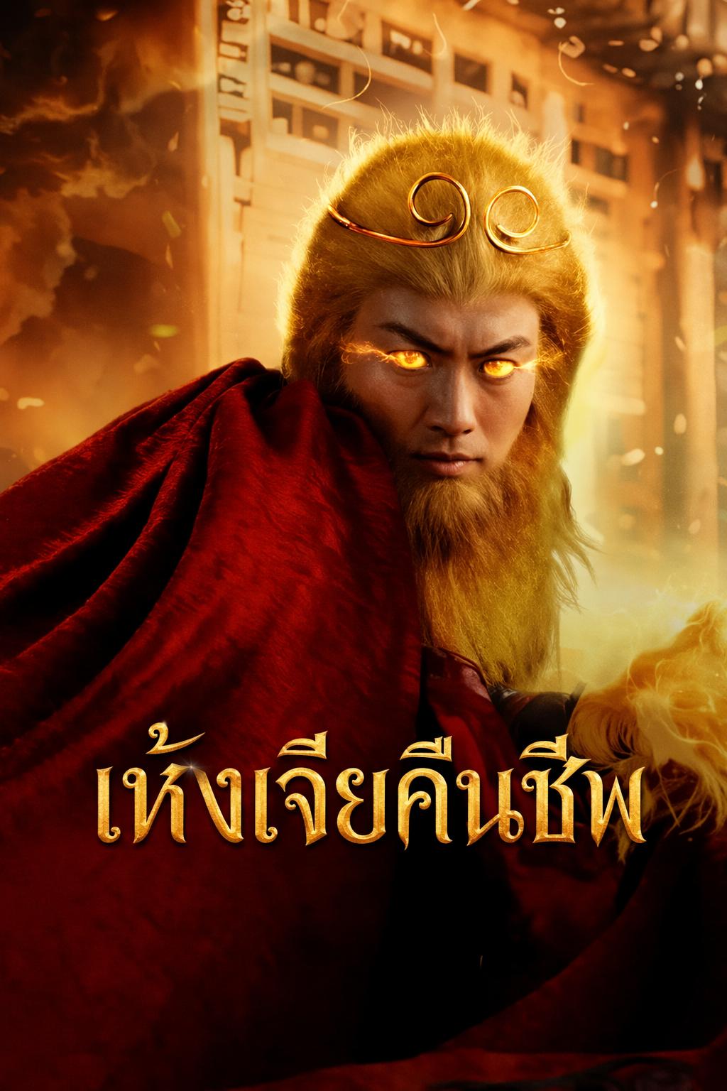หงอคง จุติใหม่ทวงแค้น